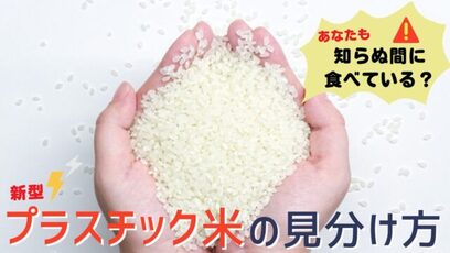 プラスチック米！表示義務なし精米改良剤